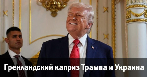Гренландский каприз Трампа и Украина
