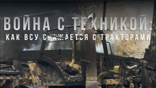 Война с техникой: как ВСУ сражается с тракторами