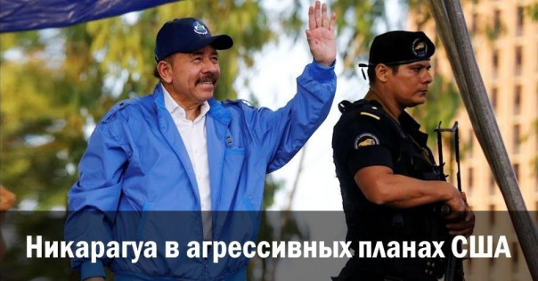 Никарагуа в агрессивных планах США