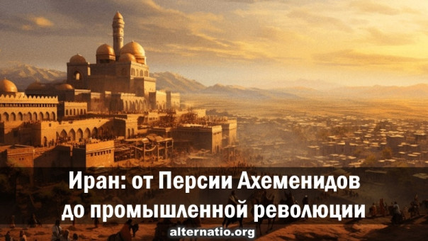 Иран: от Персии Ахеменидов до промышленной революции