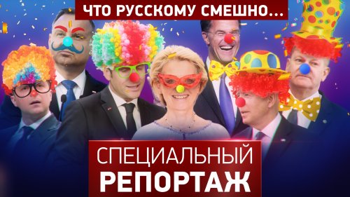 Что русскому смешно…