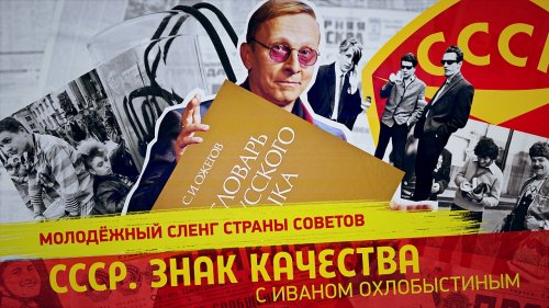 Знак качества. Шнурки в стакане! Сленг - отпад! | Обязательно к посещению... Что мечтал увидеть советский человек