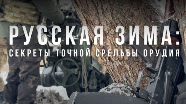 Русская зима: Секреты точной стрельбы орудия