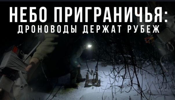 Небо приграничья: дроноводы держат рубеж