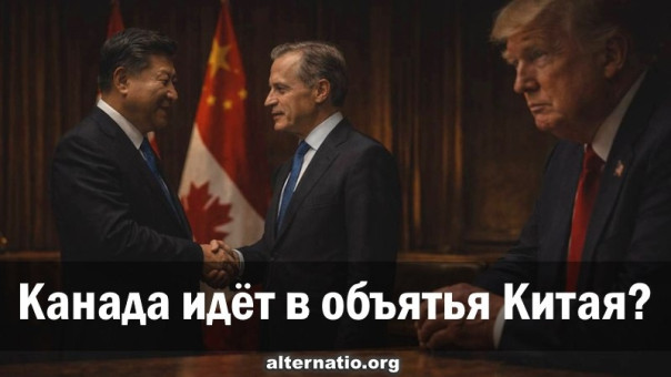 Канада идёт в объятья Китая?