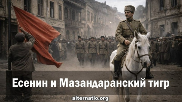 Есенин и Мазандаранский тигр