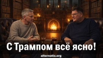 Скотт Риттер и Андрей Ваджра. Для американской элиты Трамп — клоун!