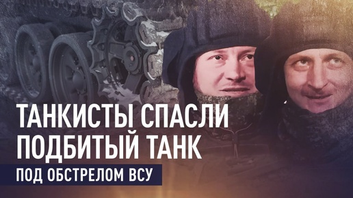 Герои СВО. «Нас встретили очень жестоко»: танкисты Джин и Рыжий спасли подбитую машину под обстрелом ВСУ | Подборка видео