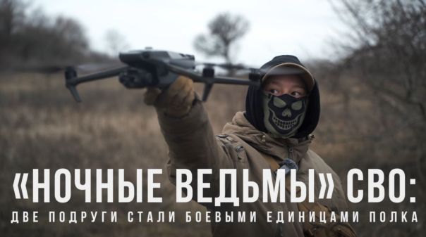 Ночные ведьмы СВО: как две подруги стали боевыми единицами полка