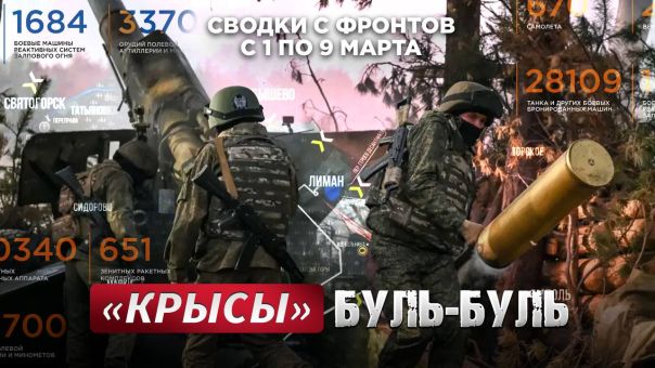 «Крысы» буль-буль. Большая фронтовая сводка 1-9 марта 2026 года