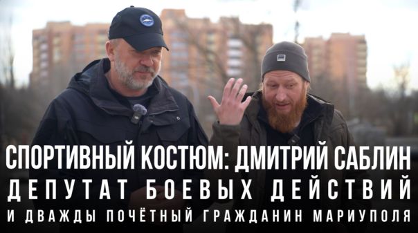 Спортивный костюм «Дмитрий Саблин: депутат боевых действий и дважды почётный гражданин Мариуполя»