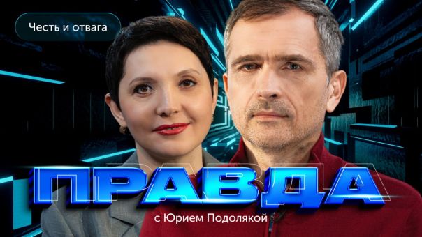 "Правда с Юрием Подолякой": Жанна Рябцева - каким должен быть настоящий депутат Госдумы...
