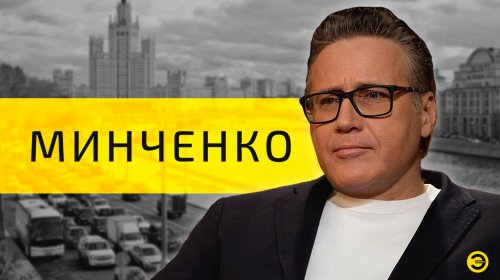 Евгений Минченко: элиты, ценности и власть