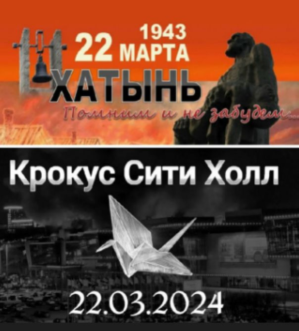 Сегодня День памяти жертв Хатынской трагедии и теракта в "Крокус сити холле"