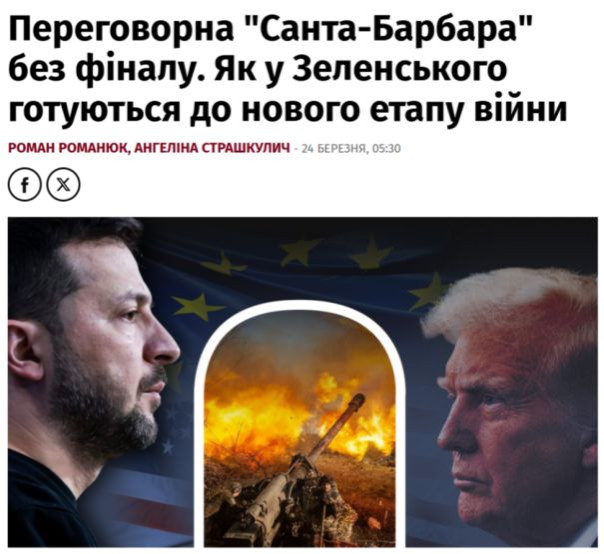 УкроСМИ: Переговорная "Санта-​Барбара" без финала. Как у Зеленского готовятся к новому этапу войны