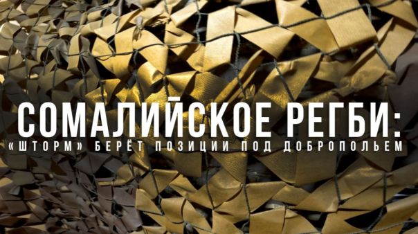 Спецрепортаж WG: «Сомалийское регби»: «Шторм» берёт позиции под Добропольем»