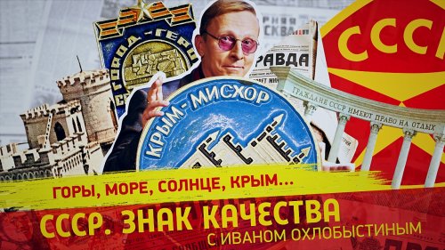 СССР знак качества. Горы, море, солнце, Крым…