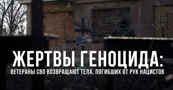 Жертвы геноцида: ветераны СВО возвращают тела, погибших от рук нацистов