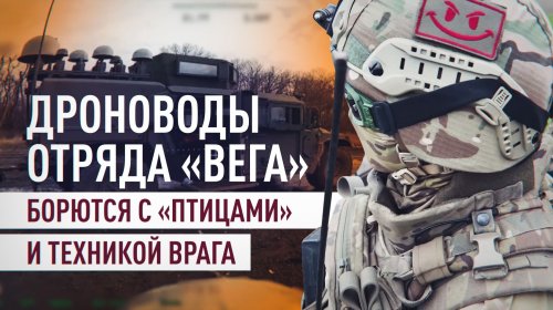 Пункты управления БПЛА ВСУ и инженеры: бойцы отряда «Вега» рассказали о приоритетных целях | Как брали укрепрайон ВСУ