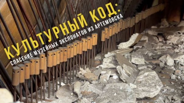 Культурный код: спасение музейных экспонатов из Артемовска