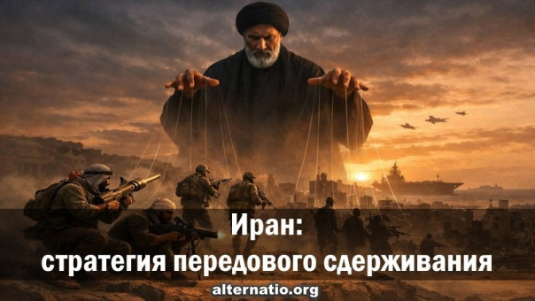 Иран: стратегия передового сдерживания