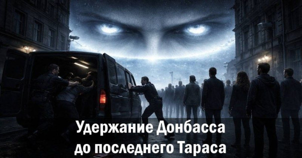 Удержание Донбасса до последнего Тараса