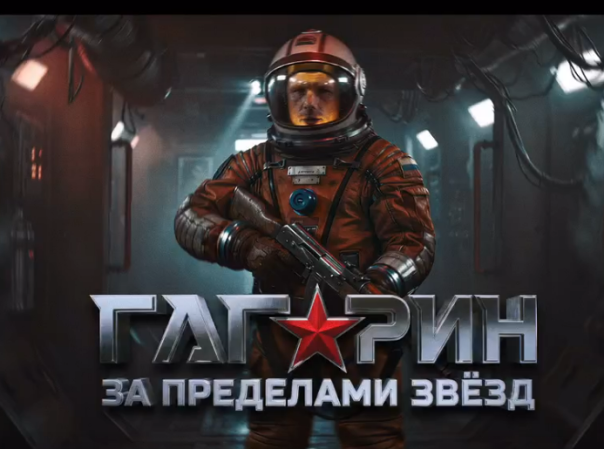 “Гагарин: За пределами Звезд”