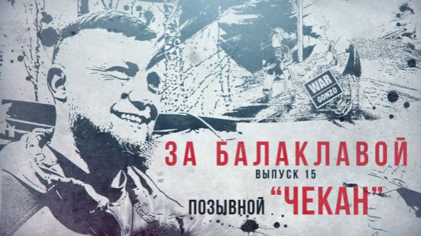 «Чекан»: «Будешь милосерден к себе — не выполнишь задачи»