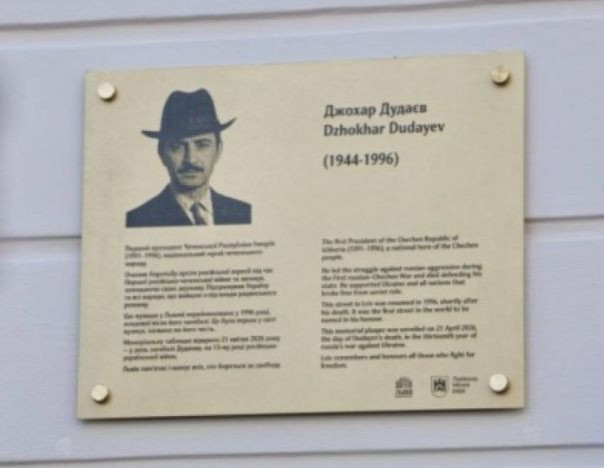 От Бандеры к Дудаеву. Во Львове вспомнили об ичкерийском террористе