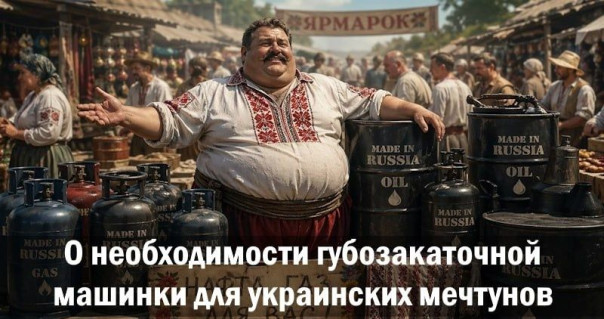 О необходимости губозакаточной машинки для украинских мечтунов. Анатолий Урсида