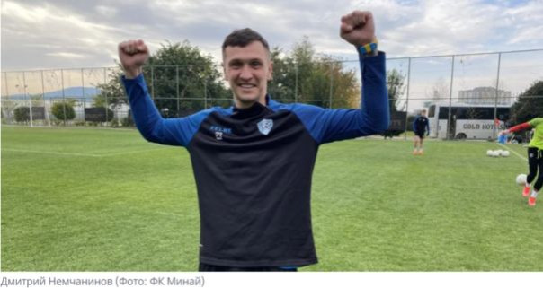 «Обманул дураков в России и вывез деньги». Украинский футболист Немчанинов похвастался, зачем играл за клуб из РФ