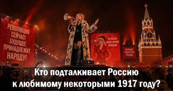 Кто подталкивает Россию к любимому некоторыми 1917 году?