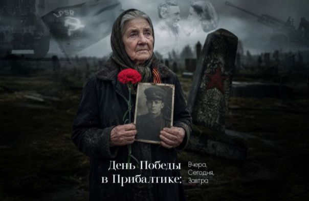 День Победы в Прибалтике: Вчера, Сегодня, Завтра