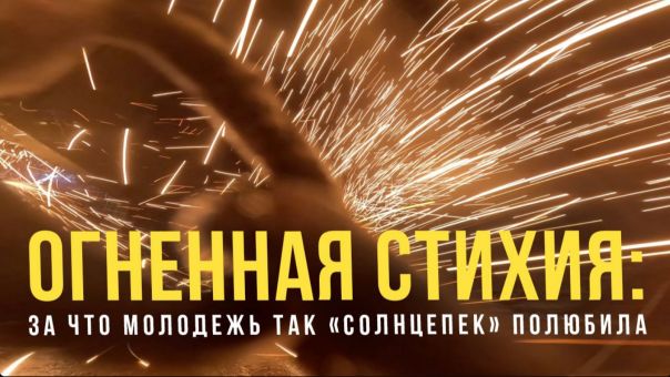 Спецрепортаж WG ️«Огненная стихия: за что молодёжь так «Солнцепёк» полюбила»