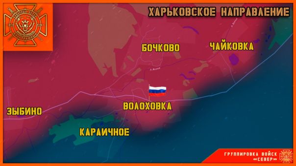 Группировка войск "Север" освободила село Волоховка в Харьковской области!
