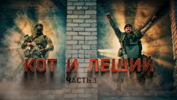Герои СВО: Кот и Леший