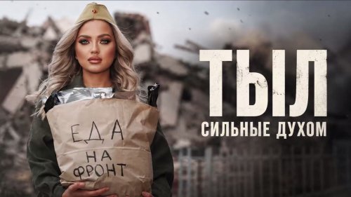 «Сильные духом. Тыл»