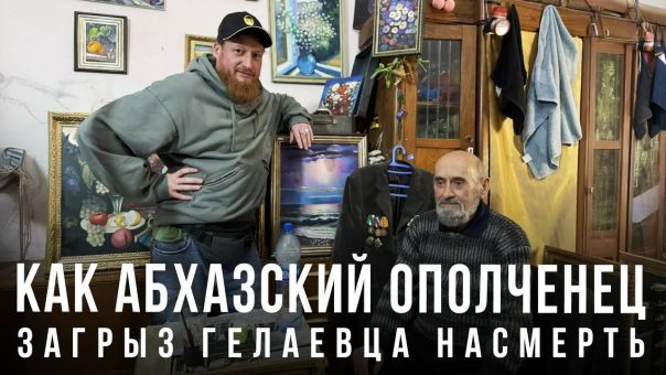 Как абхазский ополченец загрыз гелаевца насмерть
