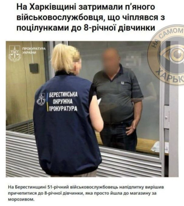 В Краснограде, Харьковской области пьяный боевик 80-й одшбр приставал к 8-летней девочке.