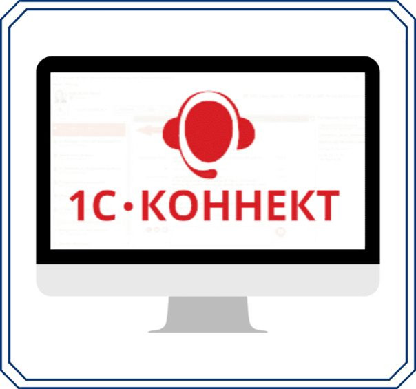 1С-Коннект: как российский сервис помогает бизнесу выстроить поддержку и коммуникацию