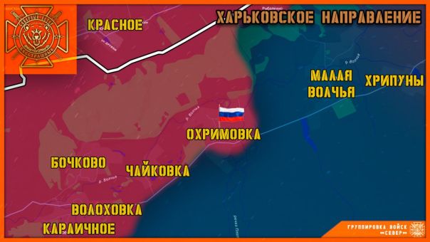 Группировка войск "Север" освободила село Охримовка в Харьковской области!