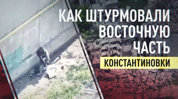 «Искали слабые места ВСУ»: как ВС РФ штурмовали восточную часть Константиновки