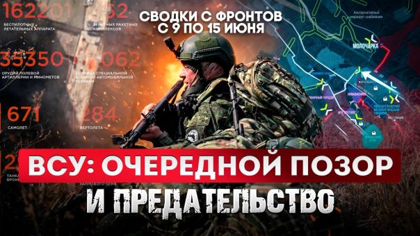 ВСУ: очередной позор и предательство. Большая фронтовая сводка 9-15 июня 2026 года