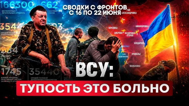 ВСУ: тупость это больно. Большая фронтовая сводка 16-22 июня 2026 года