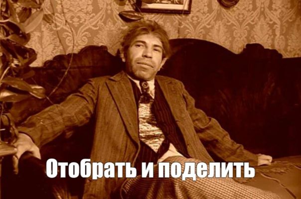 Отнять и поделить!