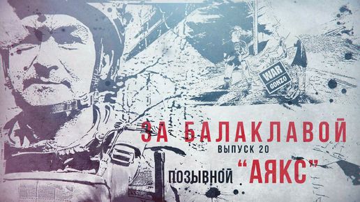 За балаклавой. «Аякс»: От машиниста до Героя России»