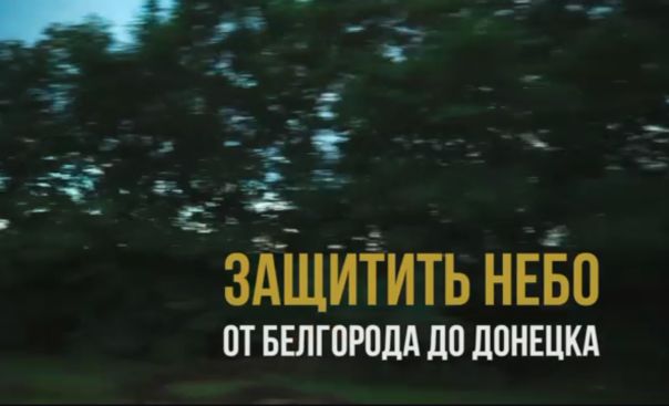 Спецрепортаж WG ️«Защитить небо от Белгорода до Донецка»