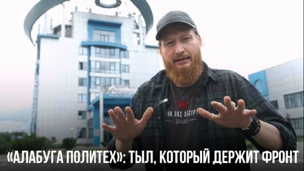 Спецрепортаж WG. «Алабуга Политех»: тыл, который держит фронт