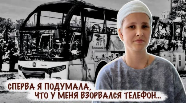 "Сперва я подумала, что у меня взорвался телефон..." об атаке на автобус