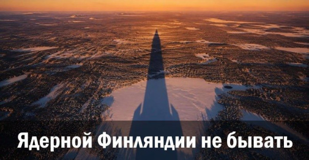 Ядерной Финляндии не бывать